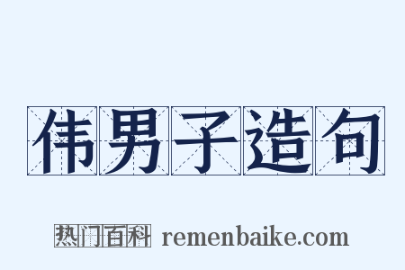 伟男子造句是什么意思的图片